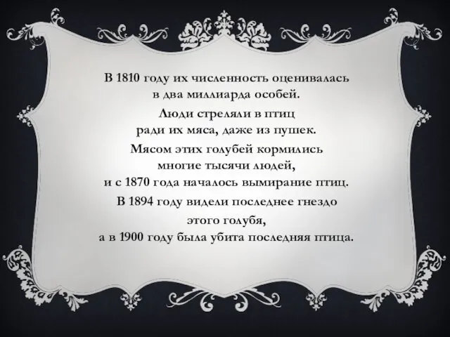 В 1810 году их численность оценивалась в два миллиарда особей. Люди