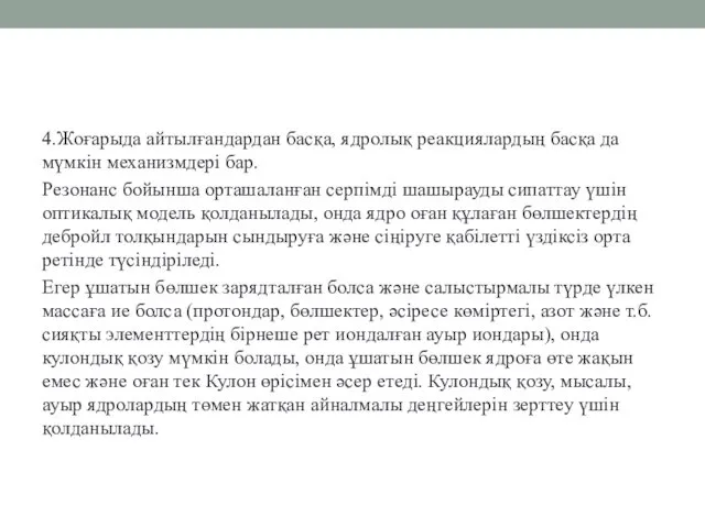 4.Жоғарыда айтылғандардан басқа, ядролық реакциялардың басқа да мүмкін механизмдері бар. Резонанс