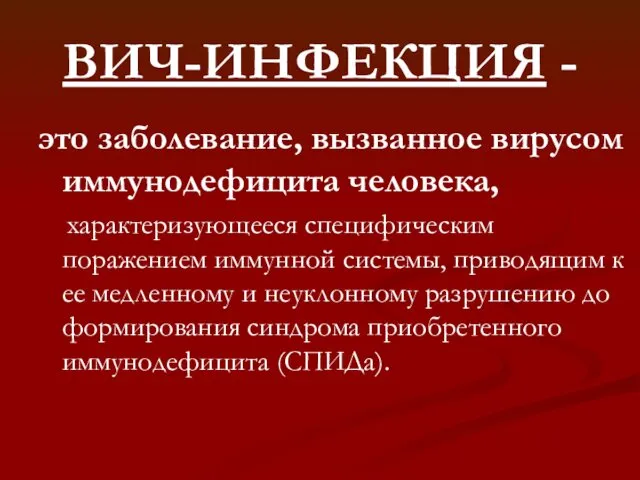 ВИЧ-ИНФЕКЦИЯ - это заболевание, вызванное вирусом иммунодефицита человека, характеризующееся специфическим поражением