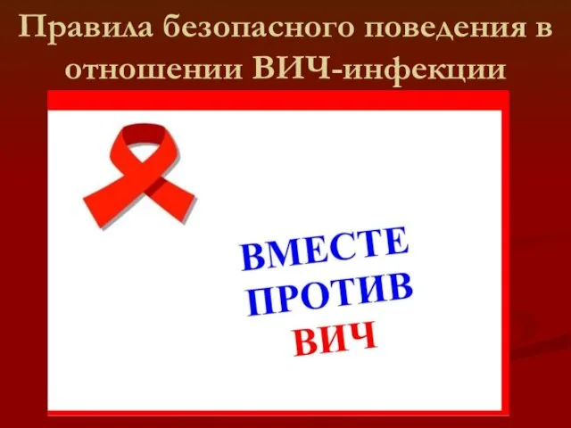 Правила безопасного поведения в отношении ВИЧ-инфекции
