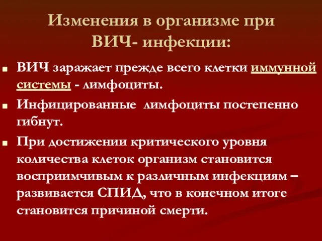 Изменения в организме при ВИЧ- инфекции: ВИЧ заражает прежде всего клетки