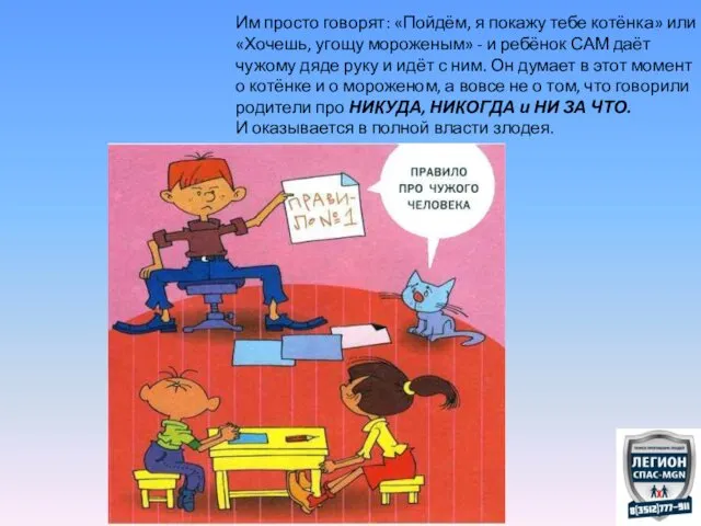 Им просто говорят: «Пойдём, я покажу тебе котёнка» или «Хочешь, угощу