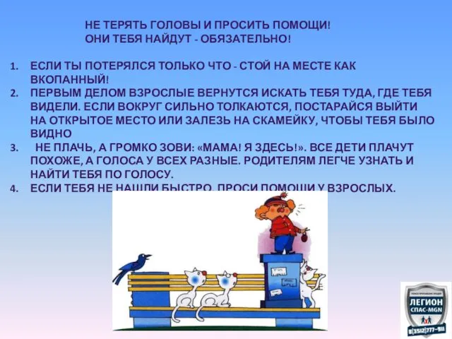 НЕ ТЕРЯТЬ ГОЛОВЫ И ПРОСИТЬ ПОМОЩИ! ОНИ ТЕБЯ НАЙДУТ - ОБЯЗАТЕЛЬНО!