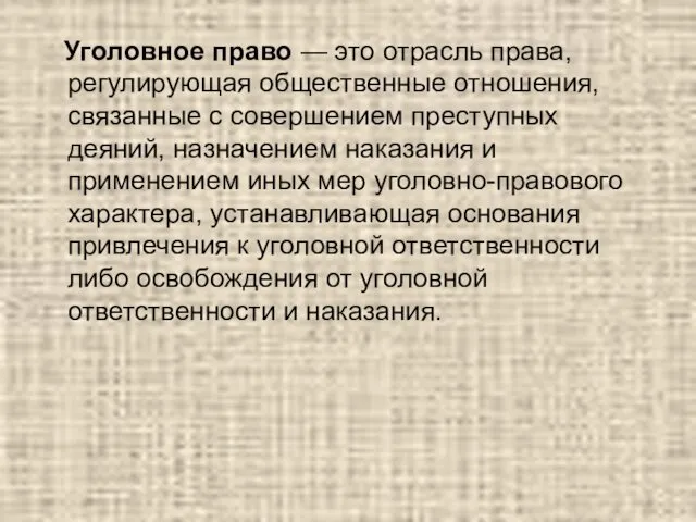 Уголовное право — это отрасль права, регулирующая общественные отношения, связанные с