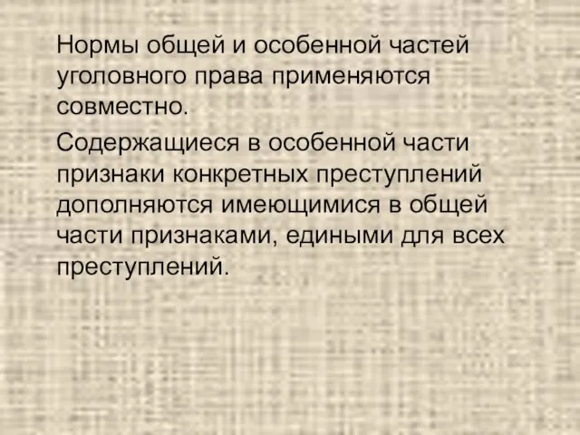 Нормы общей и особенной частей уголовного права применяются совместно. Содержащиеся в