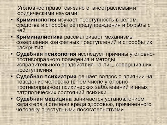 Уголовное право связано с внеотраслевыми юридическими науками: Криминология изучает преступность в