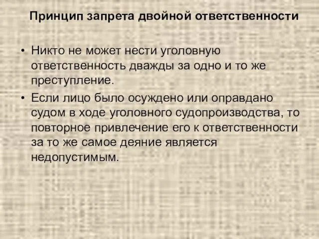 Принцип запрета двойной ответственности Никто не может нести уголовную ответственность дважды