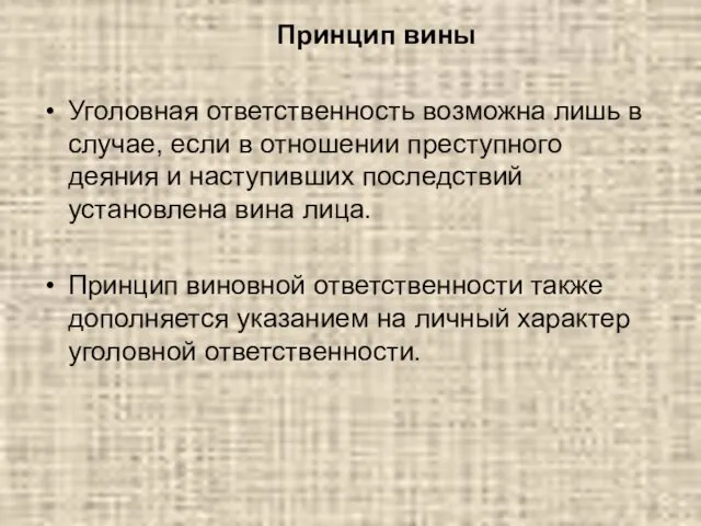 Принцип вины Уголовная ответственность возможна лишь в случае, если в отношении