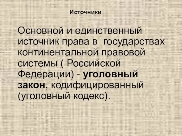 Источники Основной и единственный источник права в государствах континентальной правовой системы