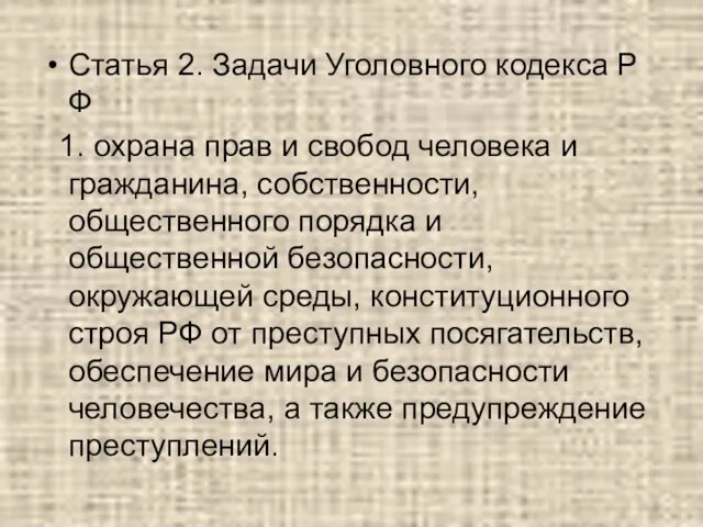 Статья 2. Задачи Уголовного кодекса Р Ф 1. охрана прав и