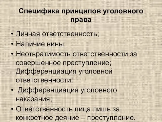 Специфика принципов уголовного права Личная ответственность; Наличие вины; Неотвратимость ответственности за