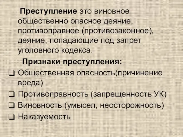 Преступление это виновное общественно опасное деяние, противоправное (противозаконное), деяние, попадающие под