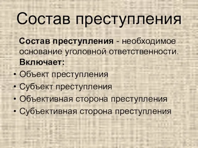 Состав преступления Состав преступления - необходимое основание уголовной ответственности. Включает: Объект