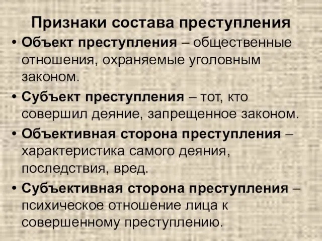 Признаки состава преступления Объект преступления – общественные отношения, охраняемые уголовным законом.