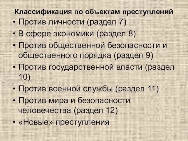 Классификация по объектам преступлений Против личности (раздел 7) В сфере экономики