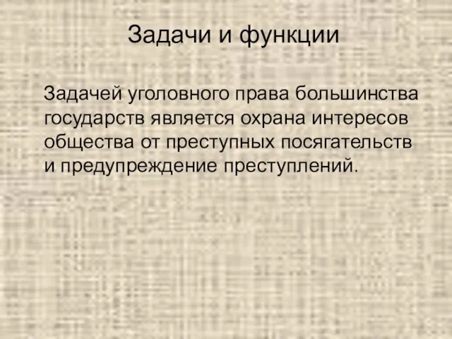 Задачи и функции Задачей уголовного права большинства государств является охрана интересов