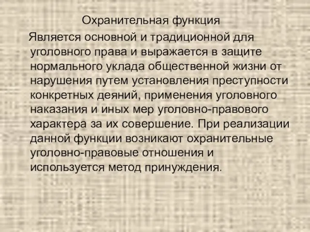 Охранительная функция Является основной и традиционной для уголовного права и выражается