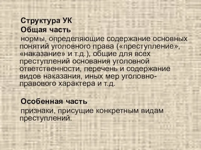 Структура УК Общая часть нормы, определяющие содержание основных понятий уголовного права