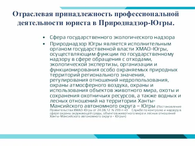 Отраслевая принадлежность профессиональной деятельности юриста в Природнадзор-Югры. Сфера государственного экологического надзора