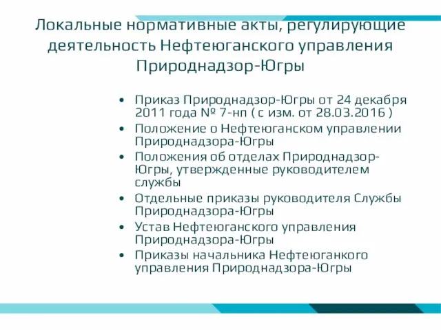 Локальные нормативные акты, регулирующие деятельность Нефтеюганского управления Природнадзор-Югры Приказ Природнадзор-Югры от