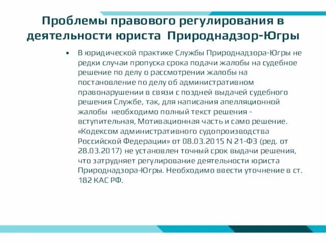 Проблемы правового регулирования в деятельности юриста Природнадзор-Югры В юридической практике Службы