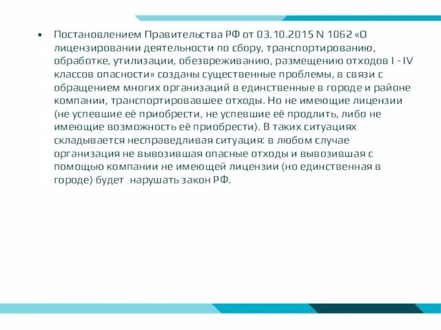 Постановлением Правительства РФ от 03.10.2015 N 1062 «О лицензировании деятельности по