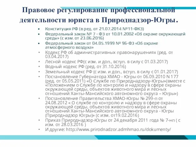 Правовое регулирование профессиональной деятельности юриста в Природнадзор-Югры. Конституция РФ (в ред.