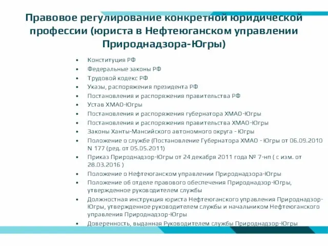 Правовое регулирование конкретной юридической профессии (юриста в Нефтеюганском управлении Природнадзора-Югры) Конституция