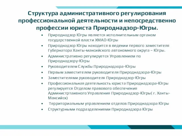 Структура административного регулирования профессиональной деятельности и непосредственно профессии юриста Природнадзор-Югры. Природнадзор