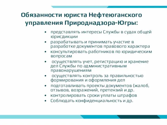 Обязанности юриста Нефтеюганского управления Природнадзора-Югры: представлять интересы Службы в судах общей