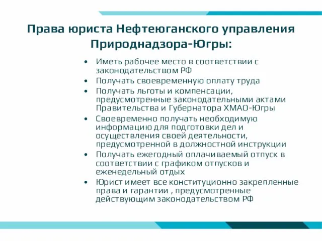 Права юриста Нефтеюганского управления Природнадзора-Югры: Иметь рабочее место в соответствии с