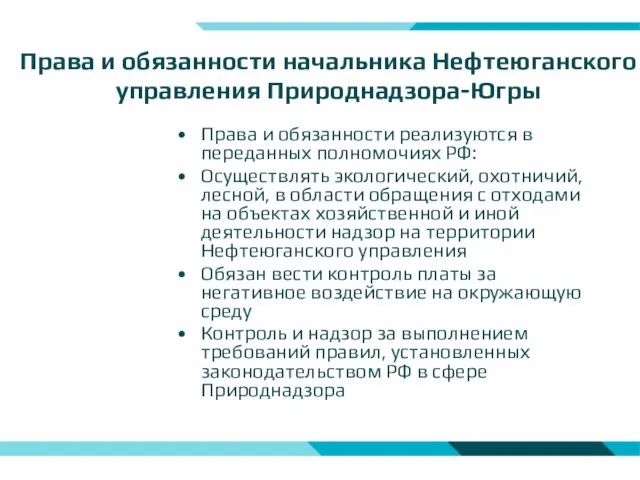 Права и обязанности начальника Нефтеюганского управления Природнадзора-Югры Права и обязанности реализуются