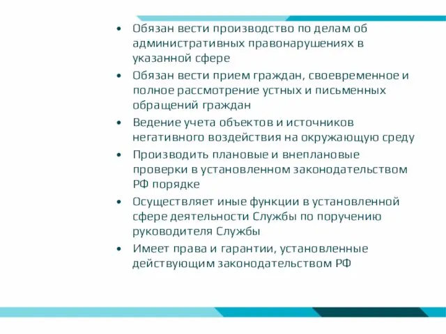 Обязан вести производство по делам об административных правонарушениях в указанной сфере