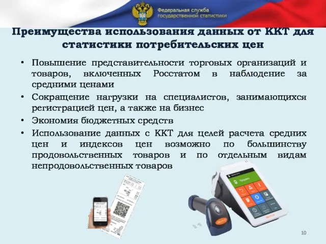 Преимущества использования данных от ККТ для статистики потребительских цен Повышение представительности