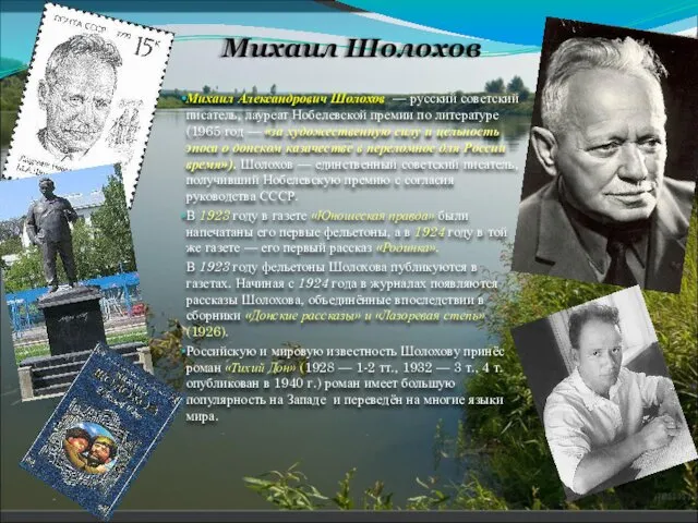 Михаил Шолохов Михаил Александрович Шолохов — русский советский писатель, лауреат Нобелевской