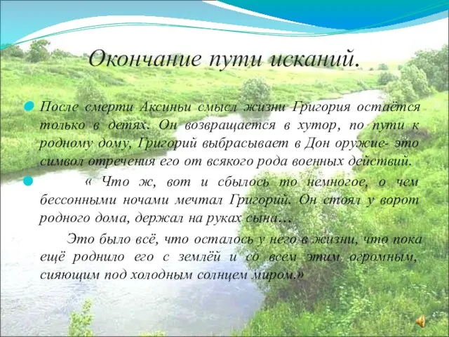 Окончание пути исканий. После смерти Аксиньи смысл жизни Григория остаётся только