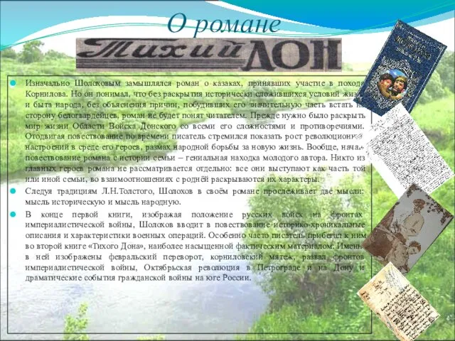 О романе Изначально Шолоховым замышлялся роман о казаках, принявших участие в