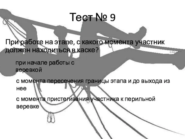 Тест № 9 При работе на этапе, с какого момента участник