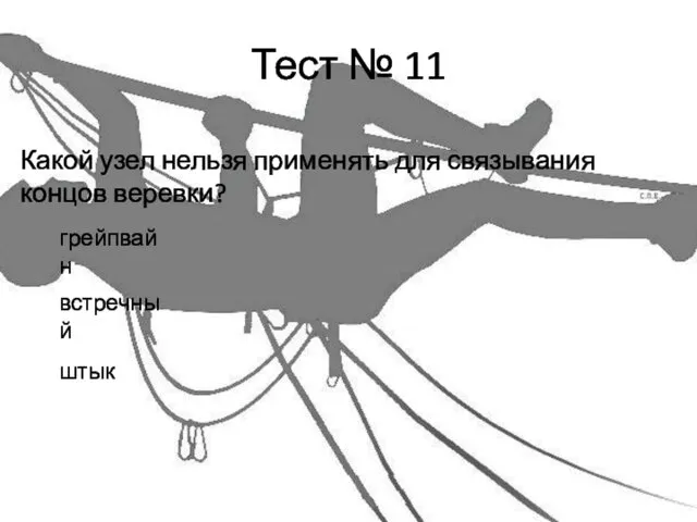 Тест № 11 Какой узел нельзя применять для связывания концов веревки? грейпвайн встречный штык