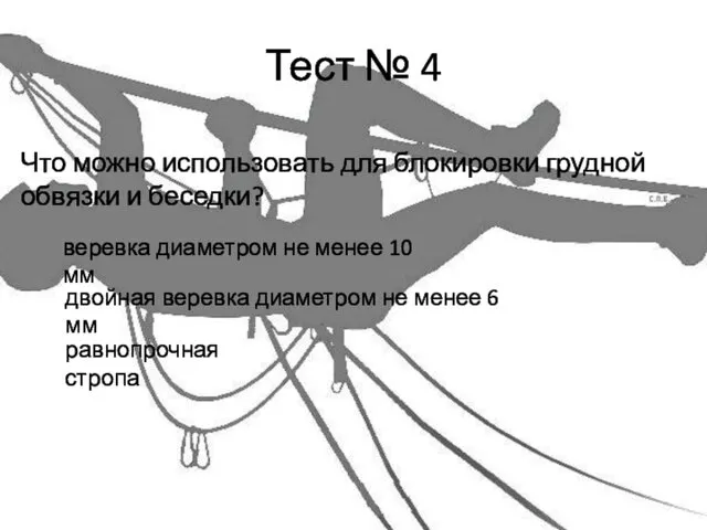 Тест № 4 Что можно использовать для блокировки грудной обвязки и