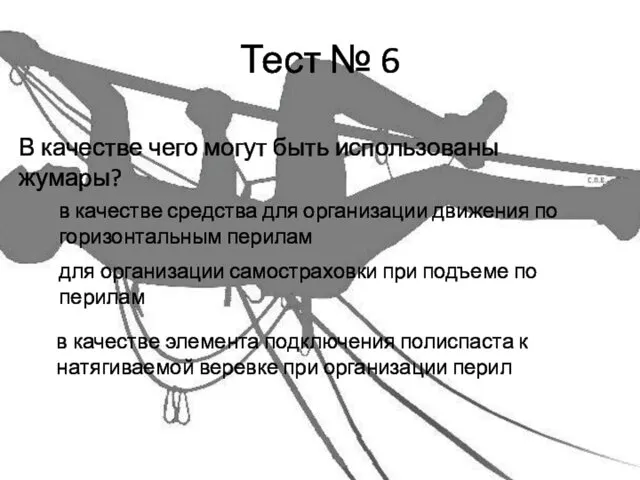 Тест № 6 В качестве чего могут быть использованы жумары? в