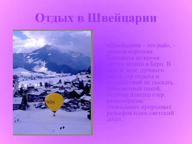 Отдых в Швейцарии «Швейцария – это рай», - сказала королева Елизавета