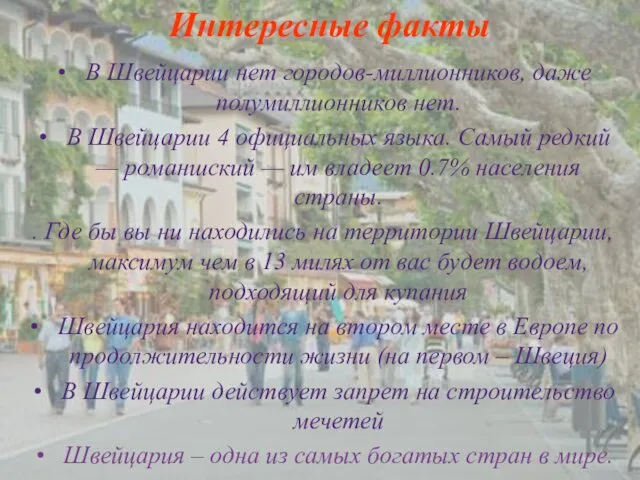 Интересные факты В Швейцарии нет городов-миллионников, даже полумиллионников нет. В Швейцарии