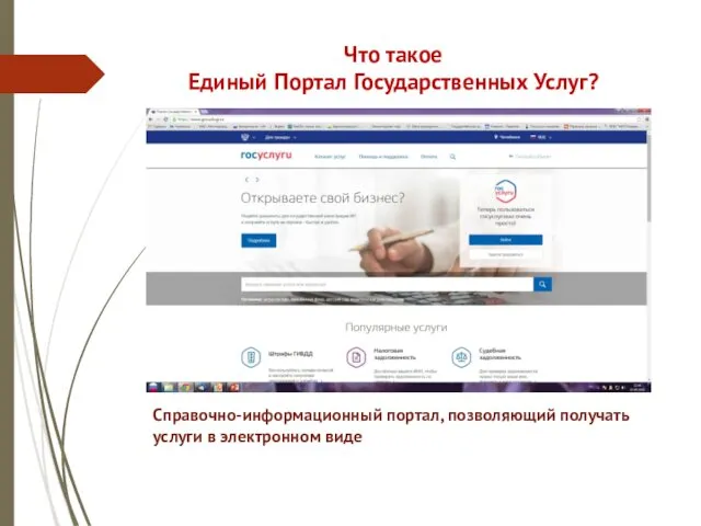 Что такое Единый Портал Государственных Услуг? Справочно-информационный портал, позволяющий получать услуги в электронном виде
