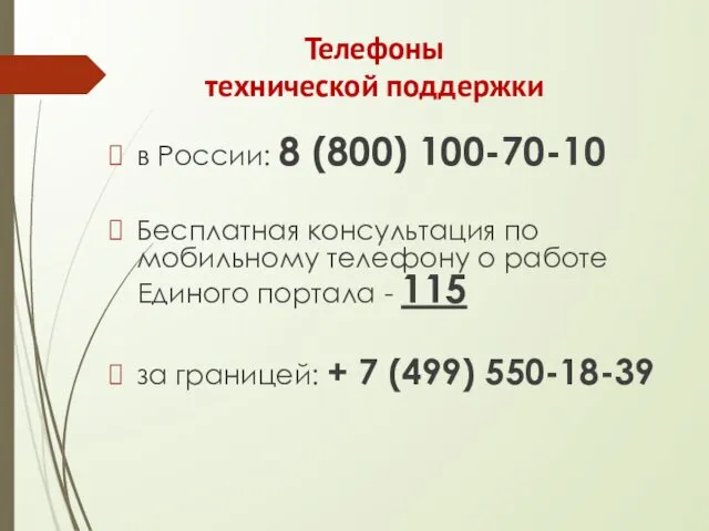 Телефоны технической поддержки в России: 8 (800) 100-70-10 Бесплатная консультация по