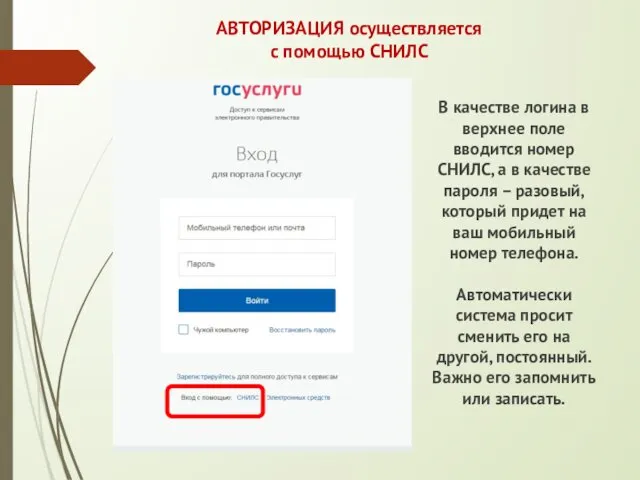 АВТОРИЗАЦИЯ осуществляется с помощью СНИЛС В качестве логина в верхнее поле