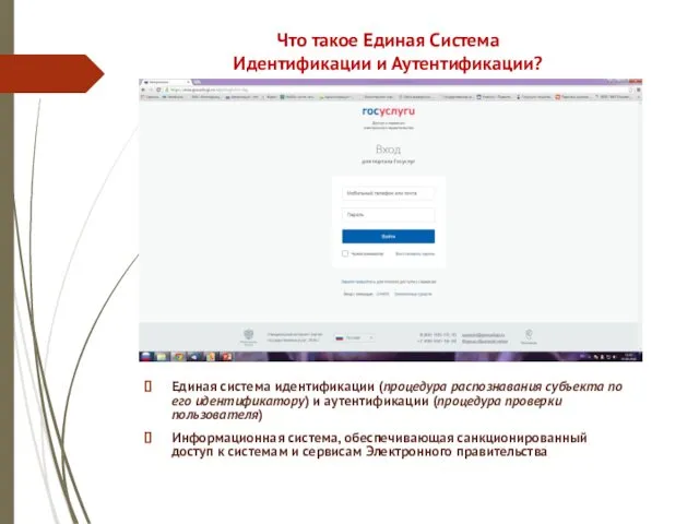 Что такое Единая Система Идентификации и Аутентификации? Единая система идентификации (процедура