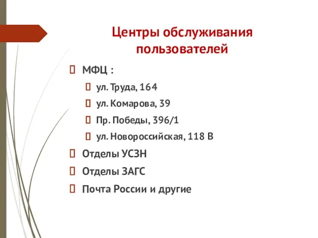 Центры обслуживания пользователей МФЦ : ул. Труда, 164 ул. Комарова, 39