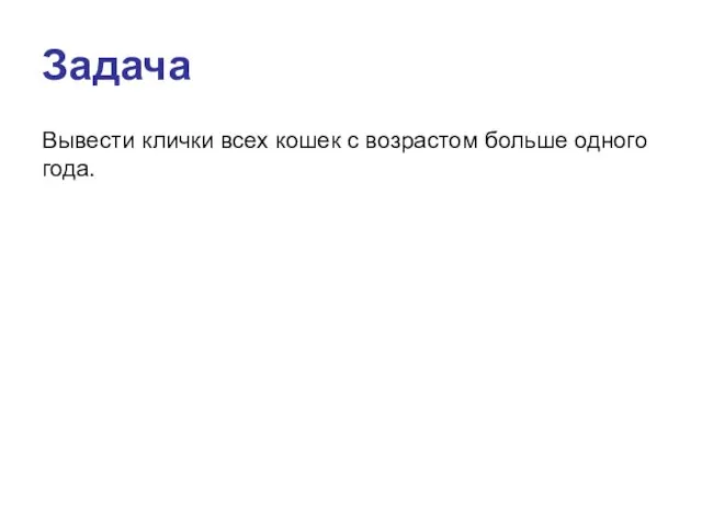 Задача Вывести клички всех кошек с возрастом больше одного года.