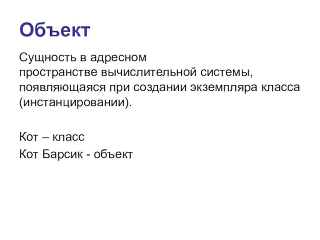 Объект Сущность в адресном пространстве вычислительной системы, появляющаяся при создании экземпляра